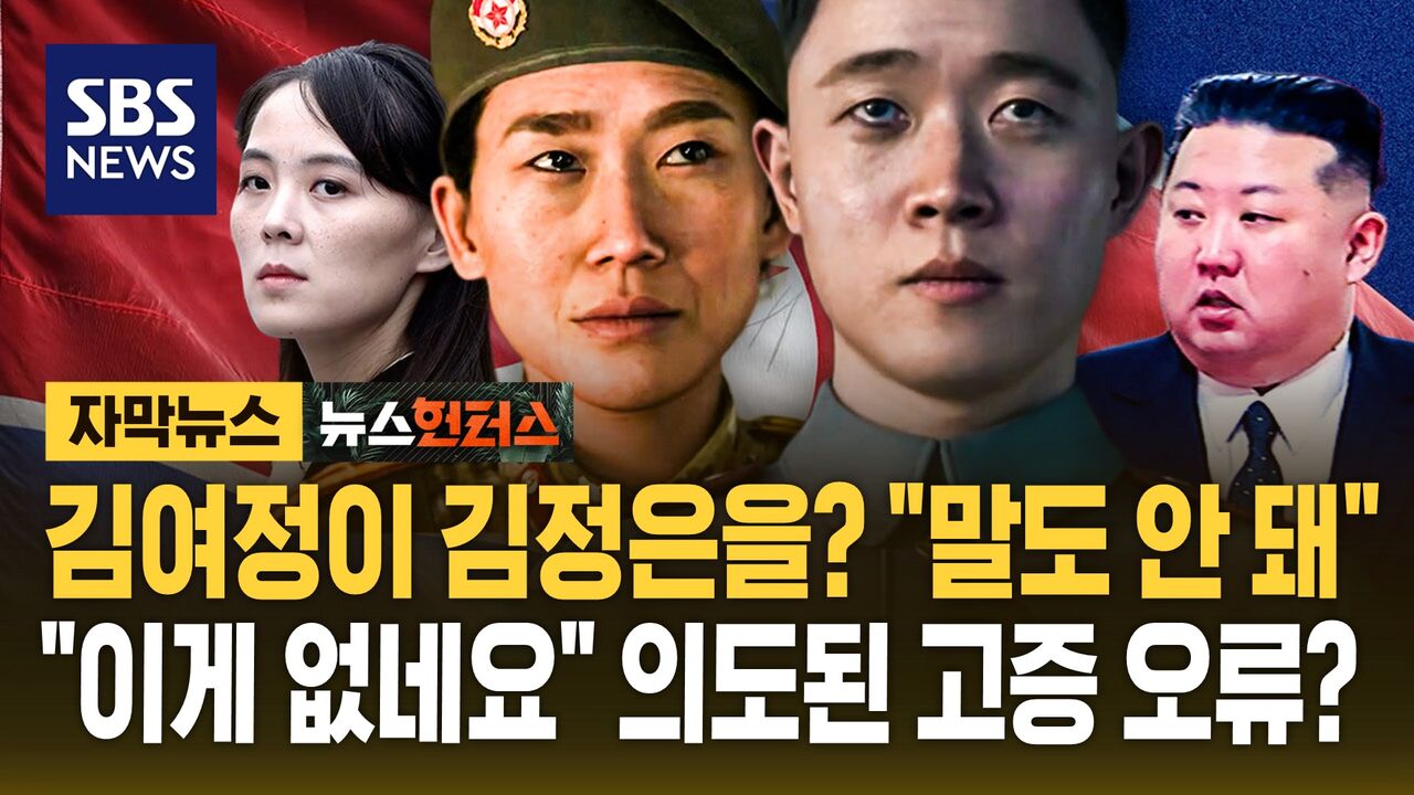 [자막뉴스] 김여정이 김정은을? "말도 안 돼"…전문가가 꼽은 '콜옵4' 고증 오류