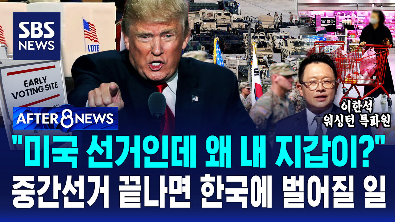 [AFTER 8NEWS] "미국 선거인데 왜 내 지갑이?"…중간선거 끝나면 한국에 벌어질 일