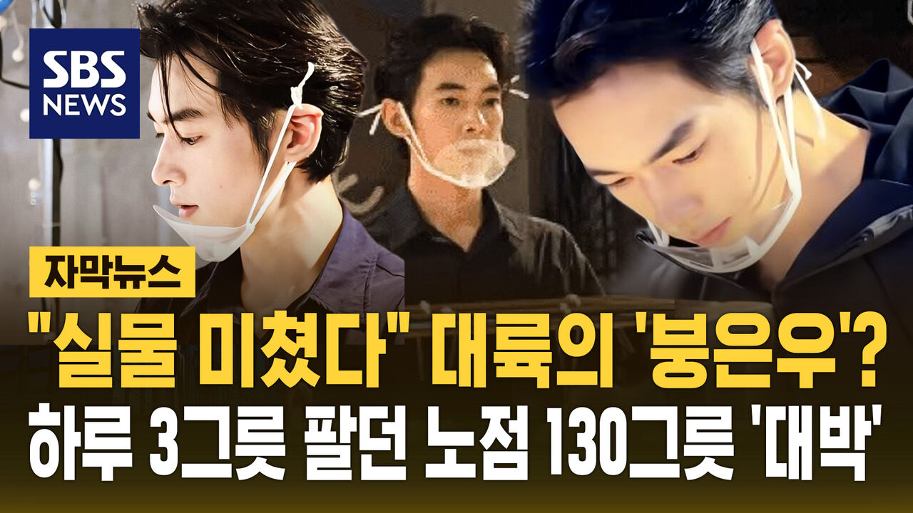[자막뉴스] "실물 미쳤다" 대륙의 '붕은우'?…하루 3그릇 팔던 노점 130그릇 '대박'