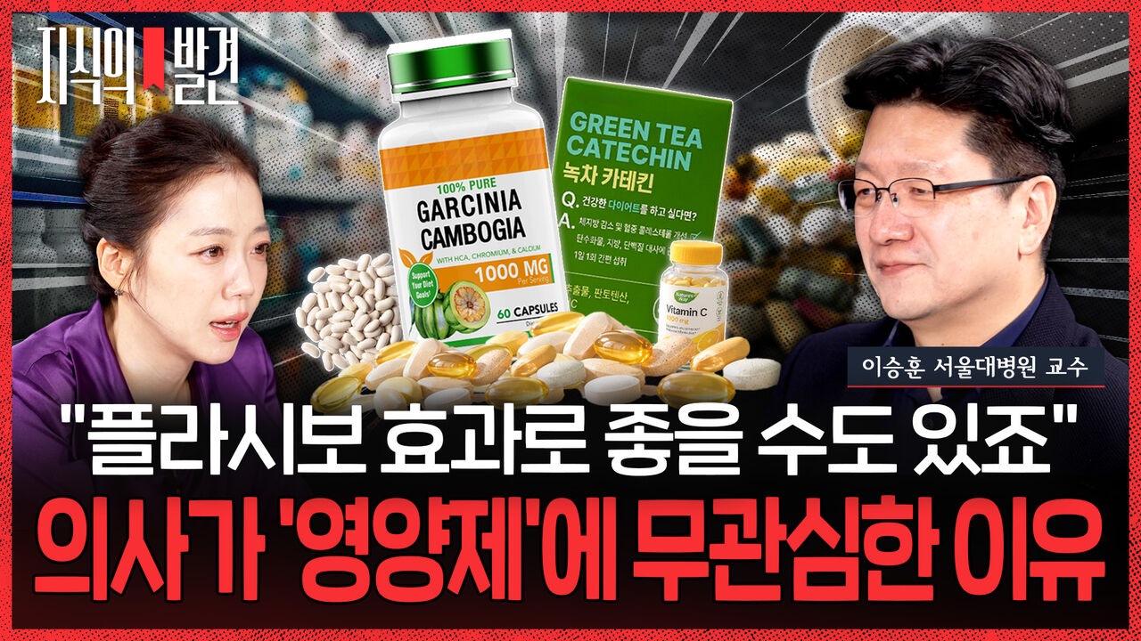 [지식의 발견] 영양제 '러버'들 뼈 때리는 일침…이승훈 교수 "효과가 있다고 했지만…"