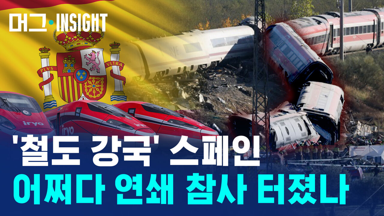 [머그 인사이트] '세계 2위 스페인 고속철' 올해 사망 사고 잇따른 이유