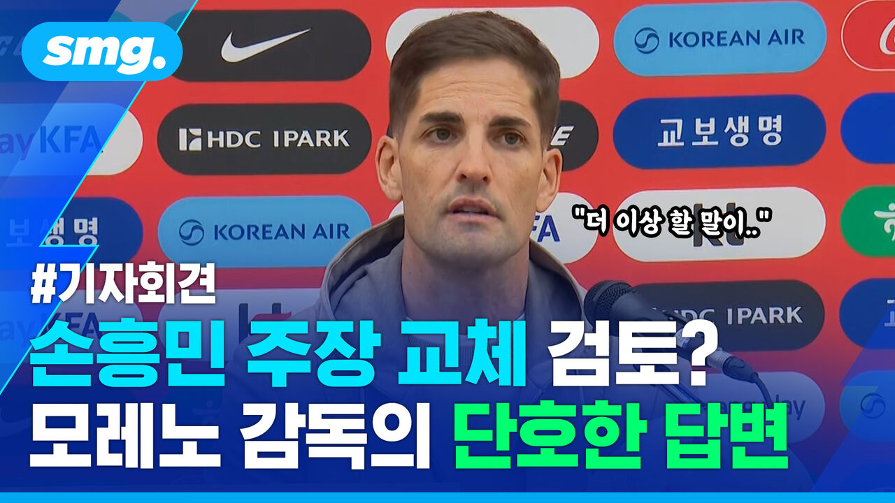 손흥민 주장 유지? '은퇴 소동' 96라인 전원 발탁 이유? 모레노 감독의 입장은…