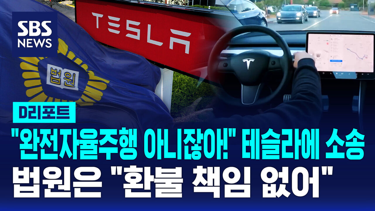 [D리포트] "완전자율주행 아니잖아!" 테슬라에 환불 소송…법원은 "환불 책임 없어"