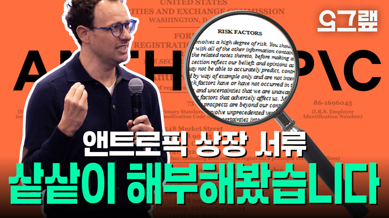 [오그랲] "상장하려는데…우리 위험할 수도?" 앤트로픽의 이상한 IPO 서류