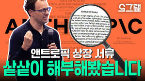 앤트로픽 상장 서류 샅샅이 해부해봤습니다