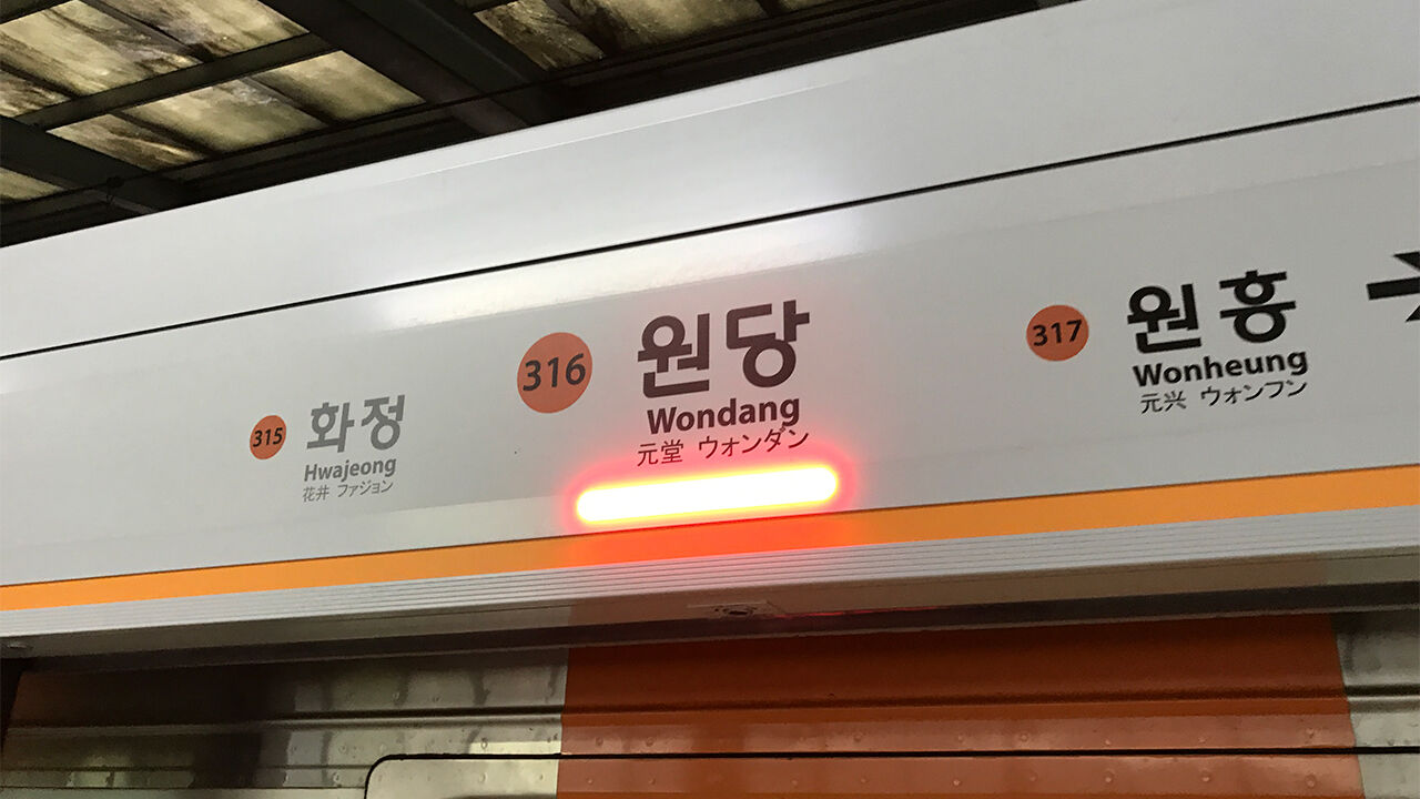 동료에 흉기 휘두른 원당역 역무원, 살인미수 혐의 구속영장 신청