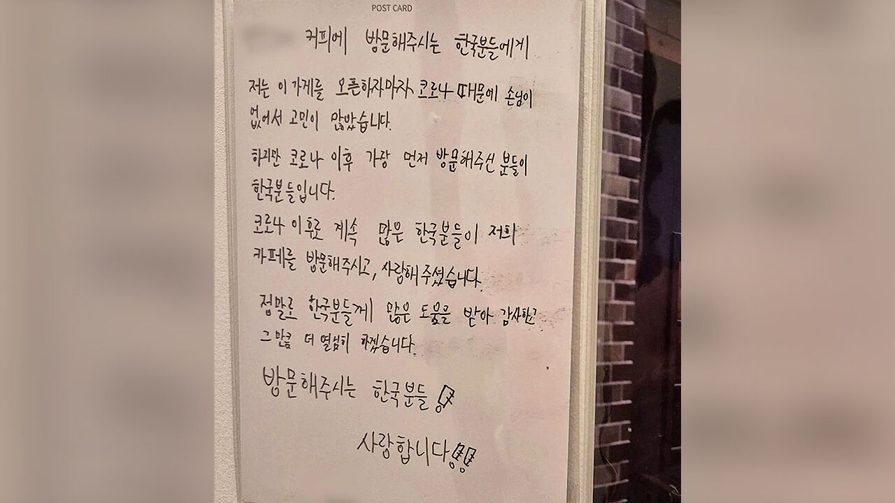 일본 카페에 "한국 분들 사랑합니다"…손편지 화제