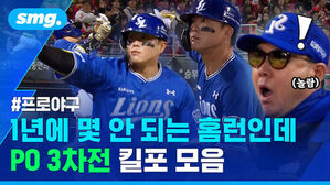 #프로야구 1년에 몇 안 되는 홈런인데 PO 3차전 킬포 모음