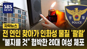 [자막뉴스] 전 연인 찾아가 인화성 물질 '콸콸'&hellip;"불지를 것" 협박한 20대 여성 체포