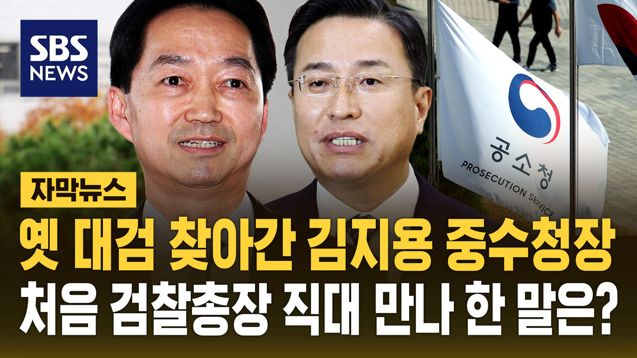 [자막뉴스] 옛 대검 찾아간 김지용 중수청장…처음 검찰총장 직대 만나 한 말은?