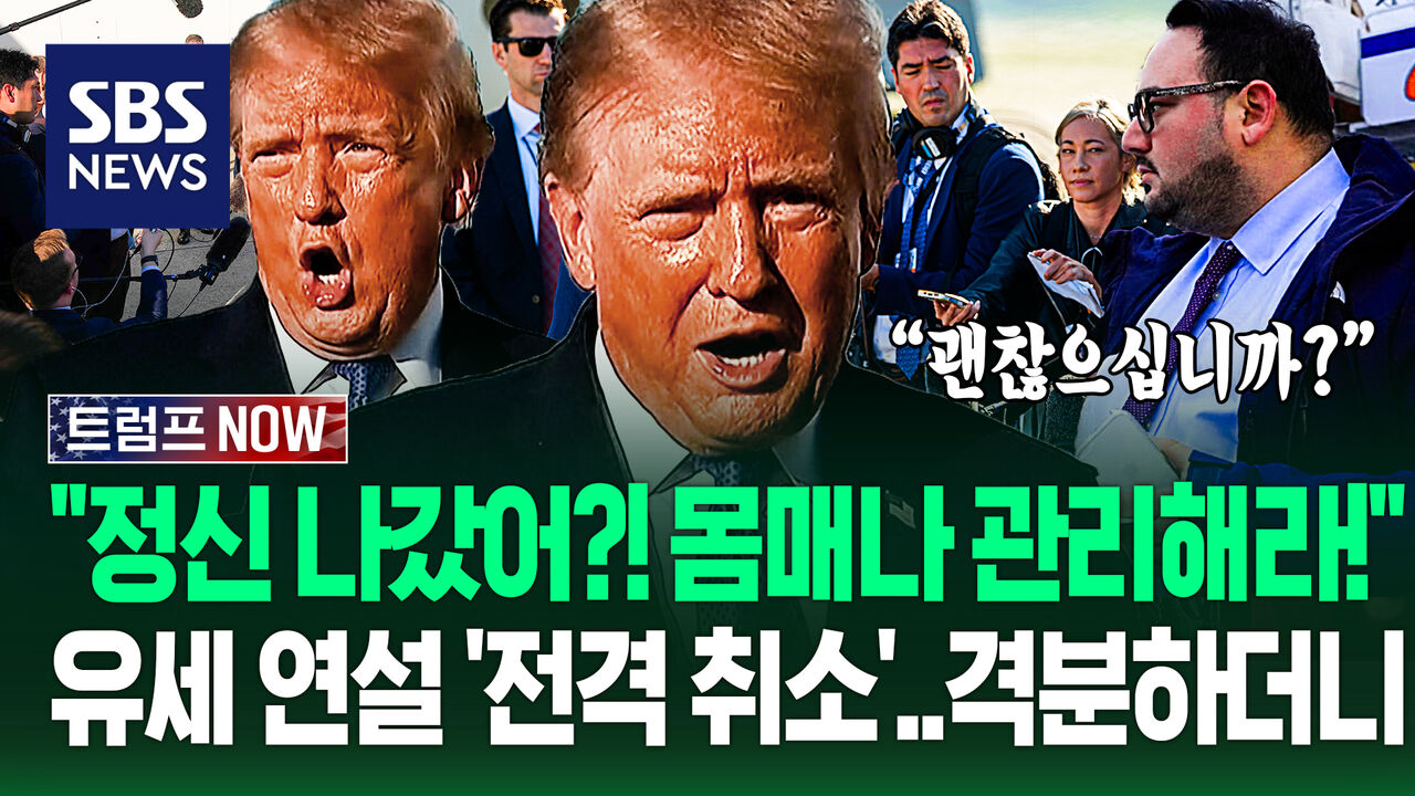 "연설 왜 취소하셨죠?" "역겨운 기자야!" 초접전 된 '공화당 강세 지역'…"트럼프 도움 안 되나?" 극대노하더니 (트럼프 NOW)