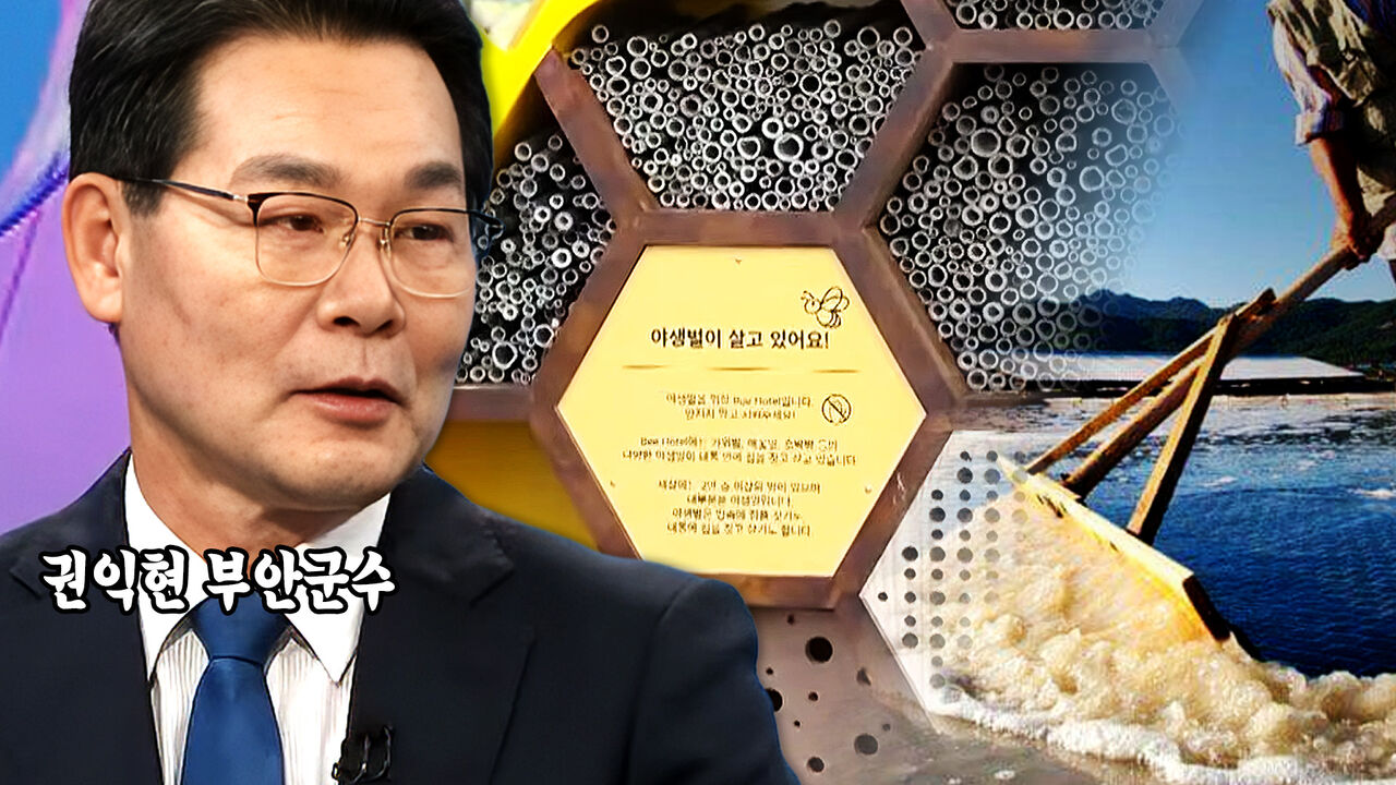 [네트워크톡톡] 권익현 부안군수 "해상풍력 소득 주민과 나누는 '부안형 기본소득' 추진…특산품 '곰소소금' 세계 어업유산으로"