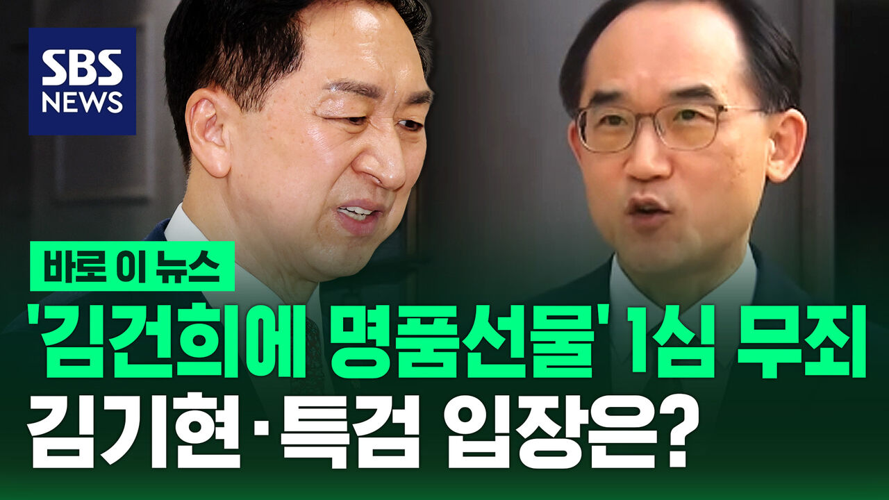 [바로이뉴스] '김건희에 명품 선물' 1심 무죄…김기현·특검 입장은?