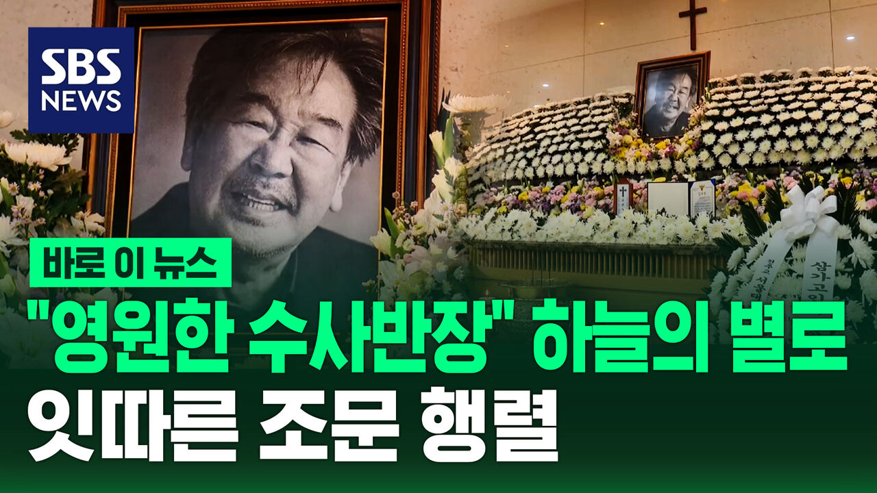 [바로이뉴스] "영원한 수사반장" 하늘의 별로…잇따른 조문 행렬
