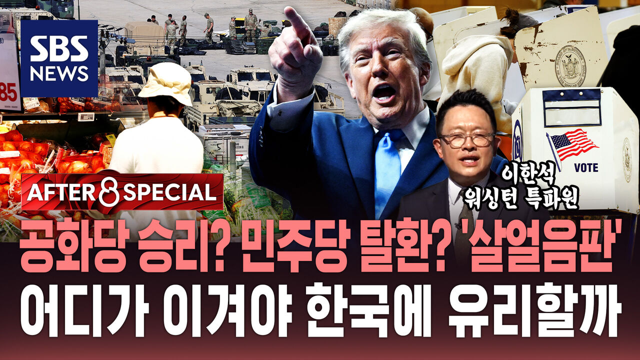 [AFTER 8 SPECIAL] 공화당 승리? 민주당 탈환? '살얼음판'…어디가 이겨야 한국에 유리할까 / SBS / AFTER 8 SPECIAL / 이한석 워싱턴 특파원