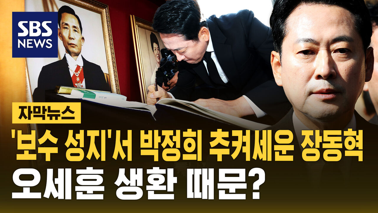 [자막뉴스] '보수 성지'서 박정희 추켜세운 장동혁…오세훈 생환 때문?