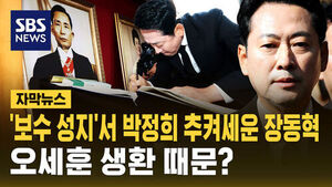 [자막뉴스] '보수 성지'서 박정희 추켜세운 장동혁&hellip;오세훈 생환 때문?