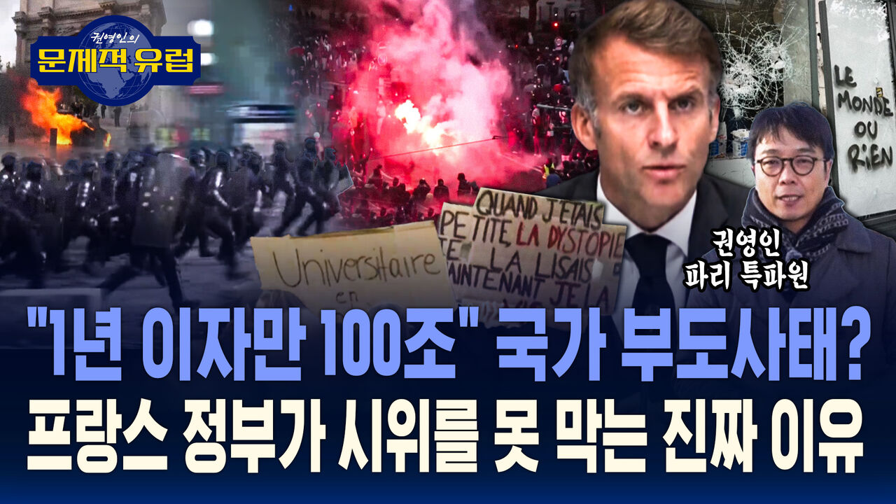 [권영인의 문제적 유럽] "1년 이자만 100조" 국가 부도 사태?…프랑스 정부가 시위를 못 막는 진짜 이유