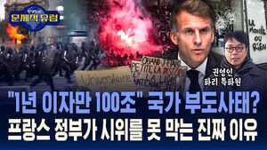 [권영인의 문제적 유럽] "1년 이자만 100조" 국가 부도 사태?&hellip;프랑스 정부가 시위를 못 막는 진짜 이유