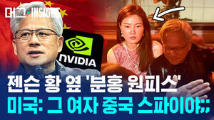 [머그 인사이트] 젠슨 황 옆자리 그 여성&hellip; 알고 보니 중국 스파이?