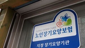 내년 장기요양보험료율 인상&hellip;세대당 월평균 1천100원 오른다