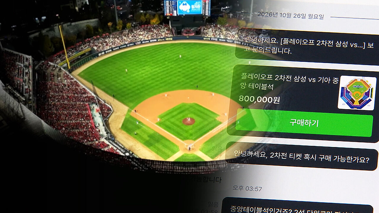 가을야구 티켓이 '165만 원'…'유명무실' 암표 방지법
