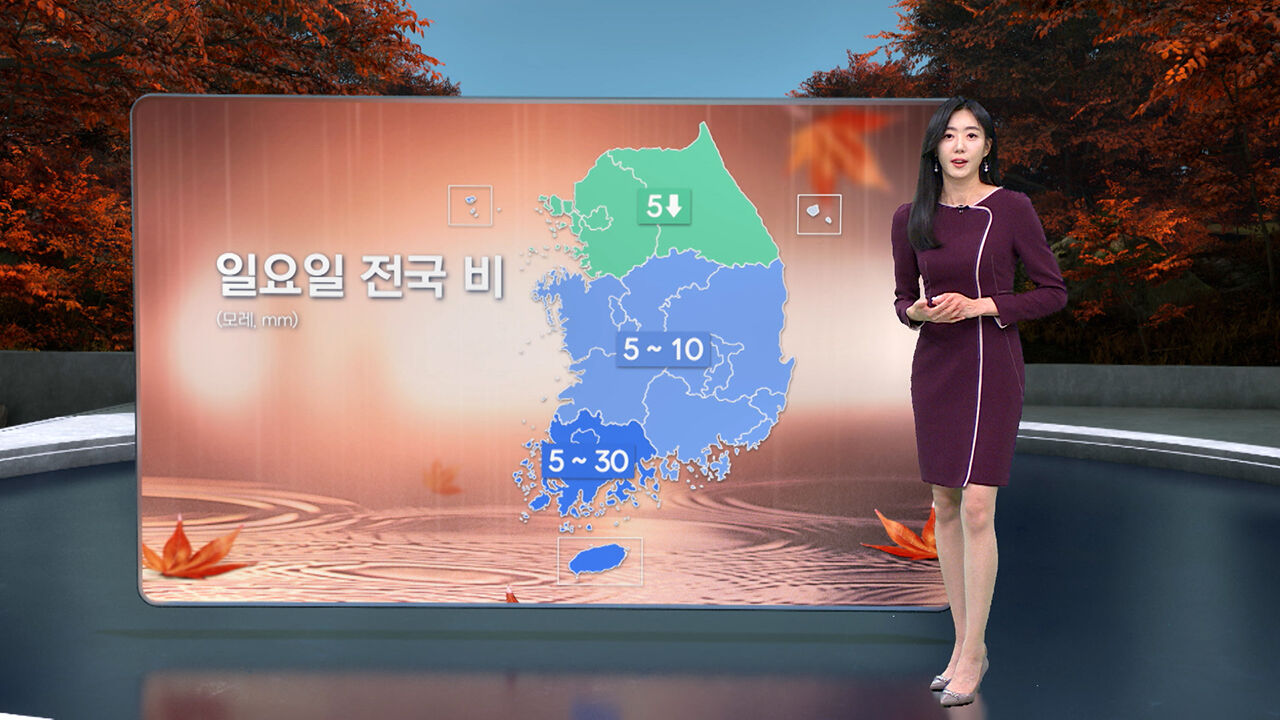 [날씨/XR] 일요일 전국 비…큰 일교차 유의