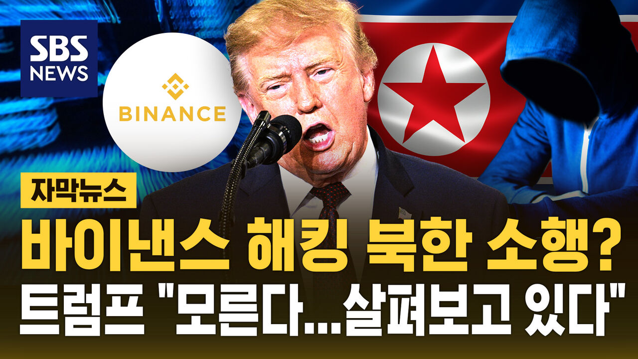 바이낸스 해킹 북한 소행? 트럼프 "모른다…살펴보고 있다"
