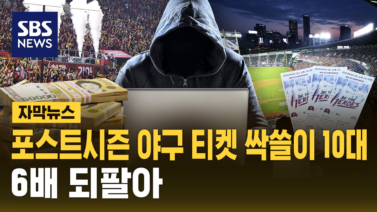 [자막뉴스] 포스트시즌 야구 티켓 싹쓸이 10대…6배 되팔아