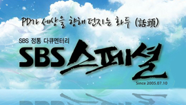 SBS 스페셜