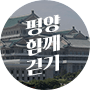 안정식 기자와 평양 함께 걷기