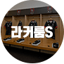라커룸S