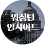 워싱턴 인사이트