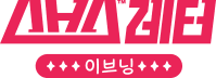스브스레터 이브닝