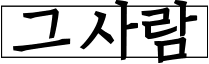 그사람