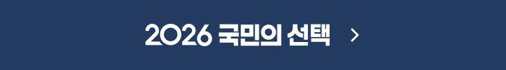 2026 국민의 선택 특집 바로가기
