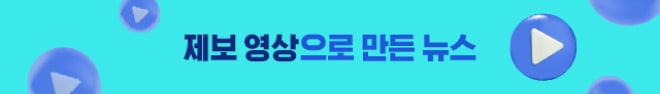 제보 영상으로 만든 뉴스