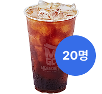 아이스 아메리카노 20명