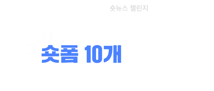 sbs뉴스 숏뉴스 챌린지 / 매일 추천하는 숏폼 10개보고, 커피 쿠폰 받자!