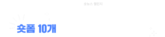 SBS 숏뉴스 챌린지 / 매일 SBS뉴스가 추천하는 숏폼 10개보고, 커피 쿠폰 받자!