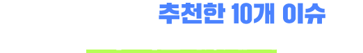 SBS 숏뉴스가 추천한 10개 이슈를 모두 확인하셨네요!