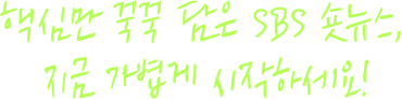 핵심만 꾹꾹 담은 SBS 숏뉴스, 지금 가볍게 시작하세요!