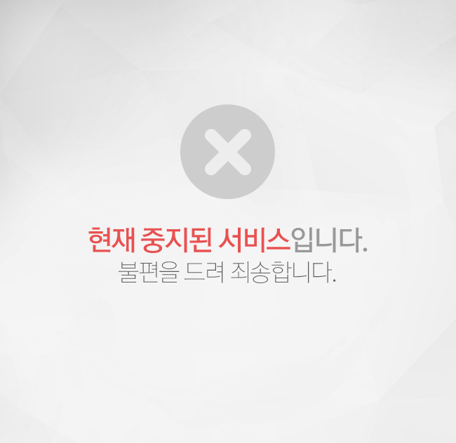 현재 중지된 서비스 입니다. 불편을 드려 죄송합니다.