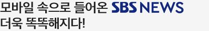 모바일 속으로 들어온 SBS 뉴스, 더욱 똑똑해지다!