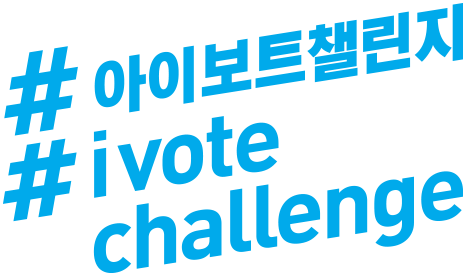 아이보트챌린지