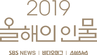 2019 올해의 인물