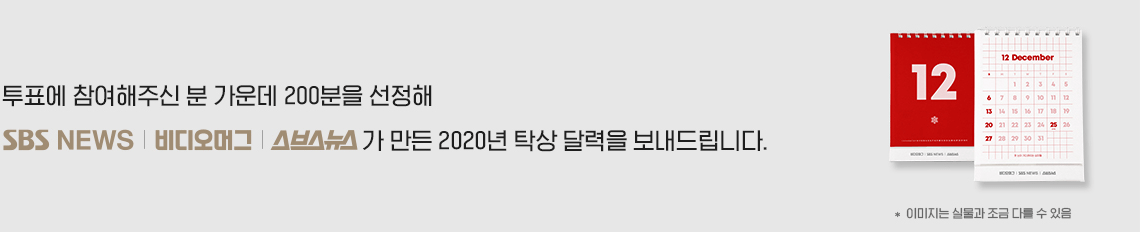 투표에 참여해주신 분 가운데 200분을 선정해 2020년 탁상 달력을 보내드립니다.
