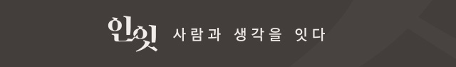 인잇 사람과 생각을 잇다