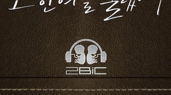 신승훈, 신인그룹 2BiC 극찬... &ldquo;보코 대박 재목감&rdquo;