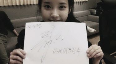 아이유가 사인 받은 '아세아 프린수'는 누구?